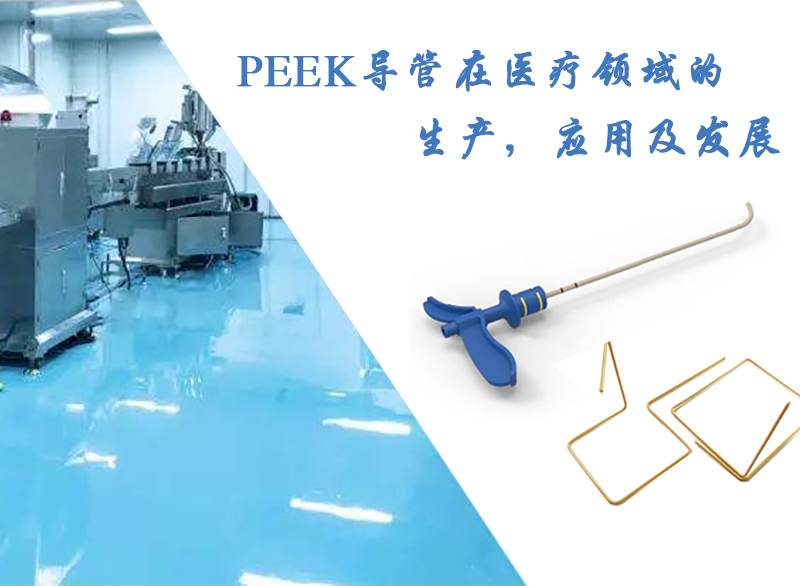 PEEK導(dǎo)管在醫(yī)療領(lǐng)域的生產(chǎn)，應(yīng)用及發(fā)展
